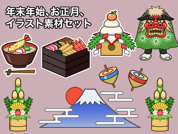 年末年始、お正月イラスト素材セット