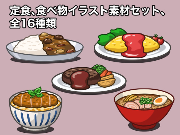 定食、食べ物イラスト素材セット