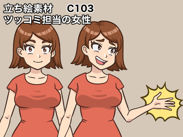 立ち絵素材、ツッコミ担当の女性、C103