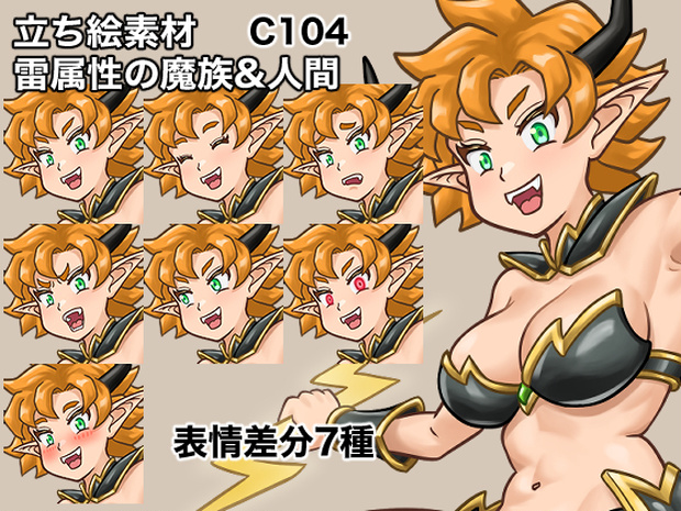 立ち絵素材、雷属性の魔族&人間、C104