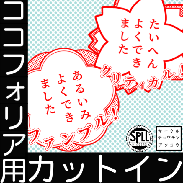 【無料版あり】よくできましたクリファンカットインココフォリア用素材【SPLL:E109253】