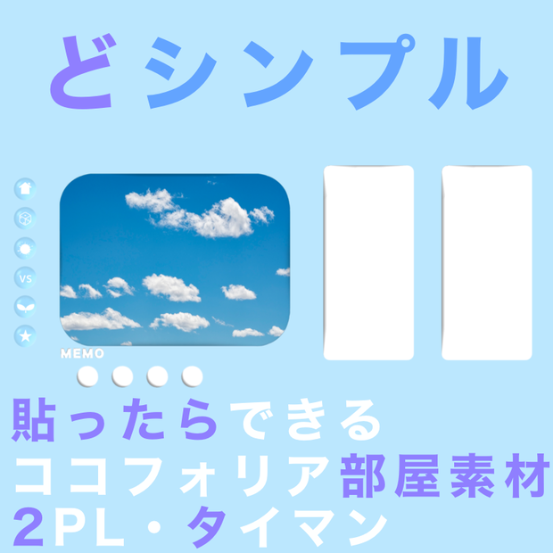 【無料版有】どシンプルに貼ったらできるココフォリア部屋素材(タイマン/2PL)【TRPG】