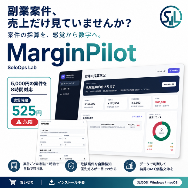 【先行価格・買い切り】MarginPilot｜副業・受託案件の利益・実質時給・未入金管理ツール