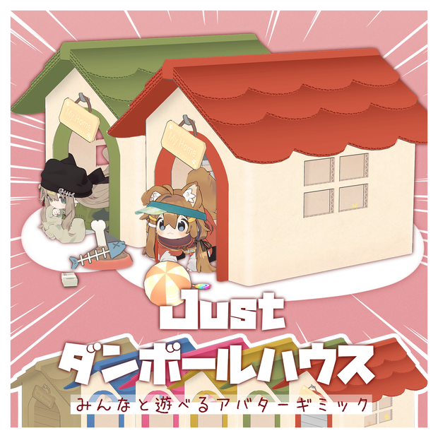 Justダンボールハウス【みんなと遊べるアバターギミック】