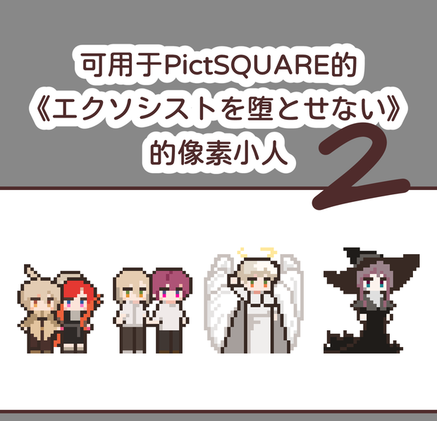 【PictSQUARE】エクソシストを堕とせない+