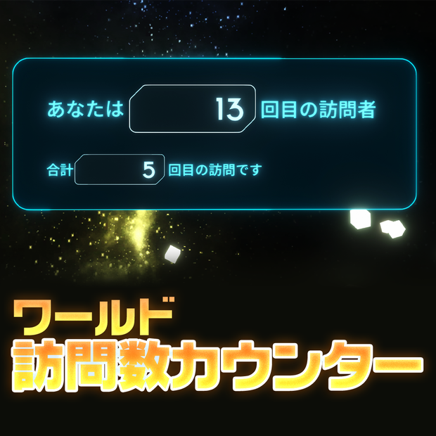 ワールド訪問数カウンター