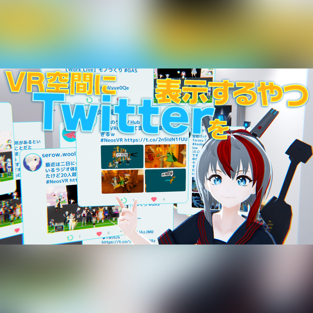 ワールドにTwitterを表示するやつ - Neos VR用アイテム