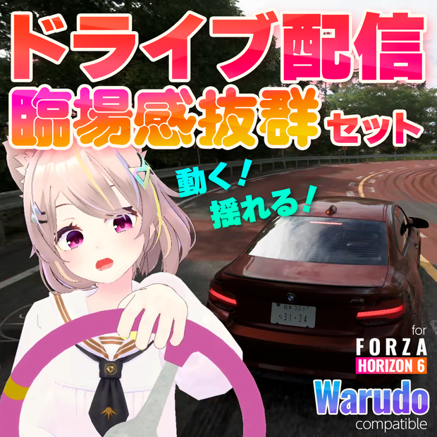 [Warudo] Forza Horizon 6 ドライブ配信臨場感抜群セット ハンドル3Dモデル付き