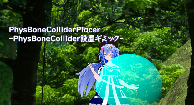 PhysBoneColliderPlacer -VRChatAvata用PhysBoneCollider設置ギミック-