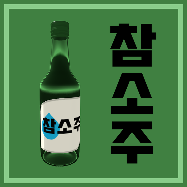【FREE 3D Prop】Soju