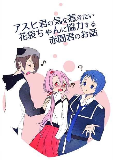 アスヒ君の気を惹きたい花袋ちゃんに協力する赤間君のお話 Misadiiii Booth