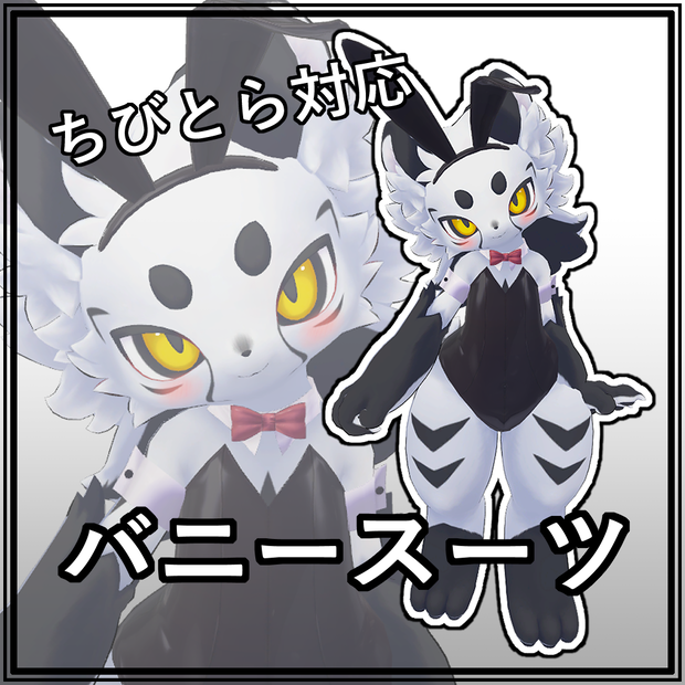 【ちびとら対応】バニースーツ