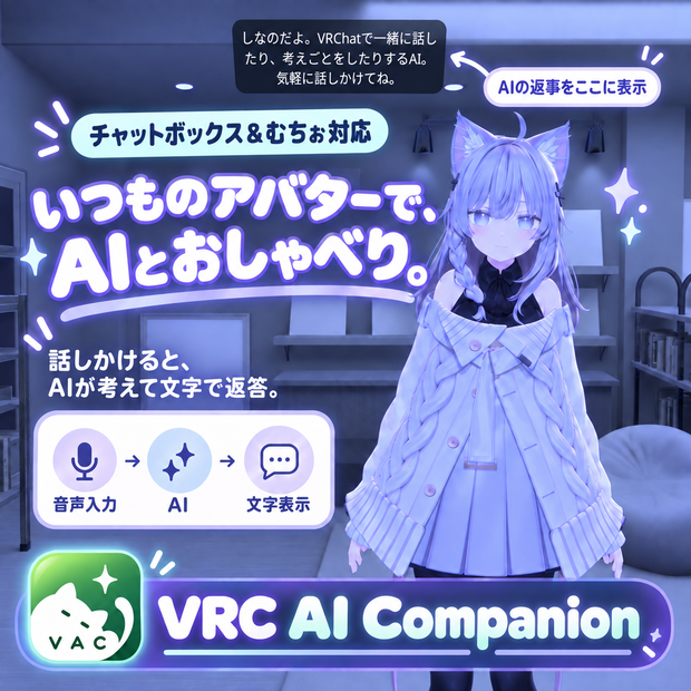 【ムチォ対応】VRC AI Companion｜AI会話アシスタント