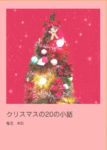 【クリックポスト】クリスマスの20の小話