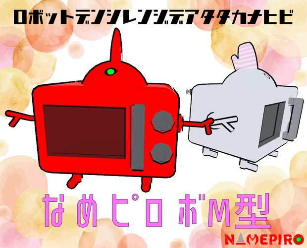 なめピロボM型