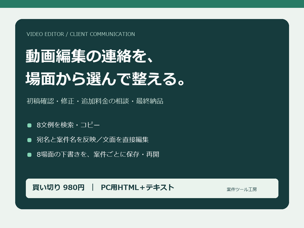 動画編集 連絡キット｜修正・追加料金・納品の8文例【検索・案件保存／PC用HTML】