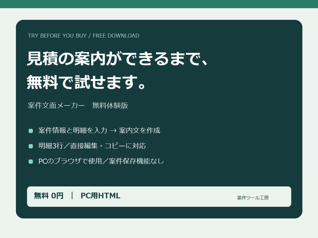 【無料体験版】案件文面メーカー｜見積の案内を作って試す【PC用HTML・明細3行】