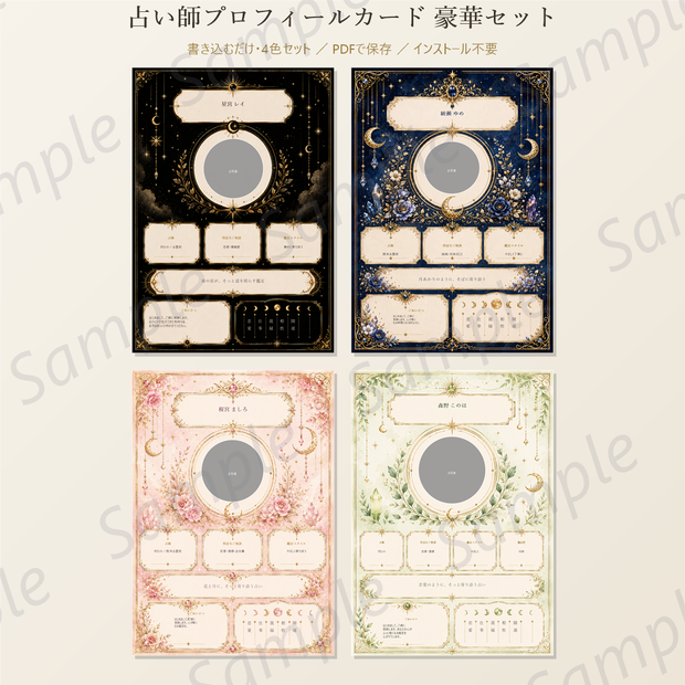 占い師プロフィールカード 豪華セット｜書き込むだけで“信頼される自己紹介”が作れる【4色・PDF保存・オフライン】
