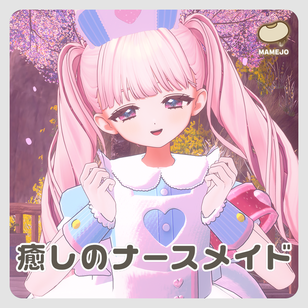 癒しのナースメイド【しらつめ/フィユエ対応】