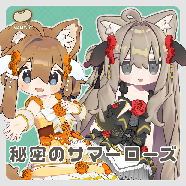 秘密のサマーローズ【まめふれんず対応】