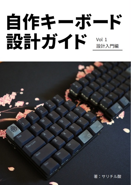 自作キーボード設計ガイド Vol1 設計入門編 - 自キ温泉街販売所 - BOOTH