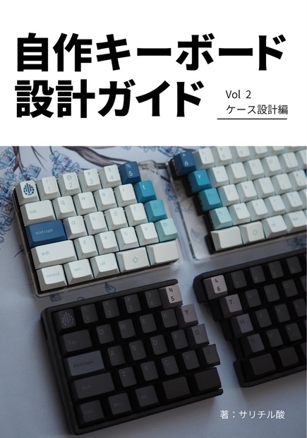 自作キーボード設計ガイド Vol2 ケース設計編 - 自キ温泉街販売所 - BOOTH