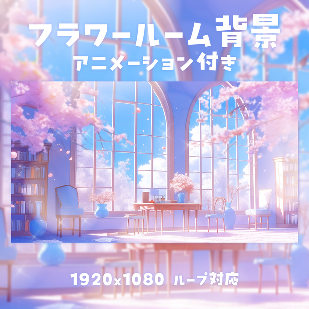 【動く背景素材】フラワールーム背景