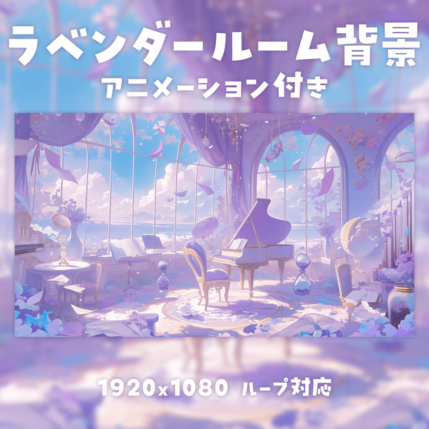 【動く背景素材】ラベンダールーム背景