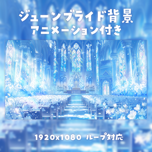 【動く背景素材】ジューンブライド背景