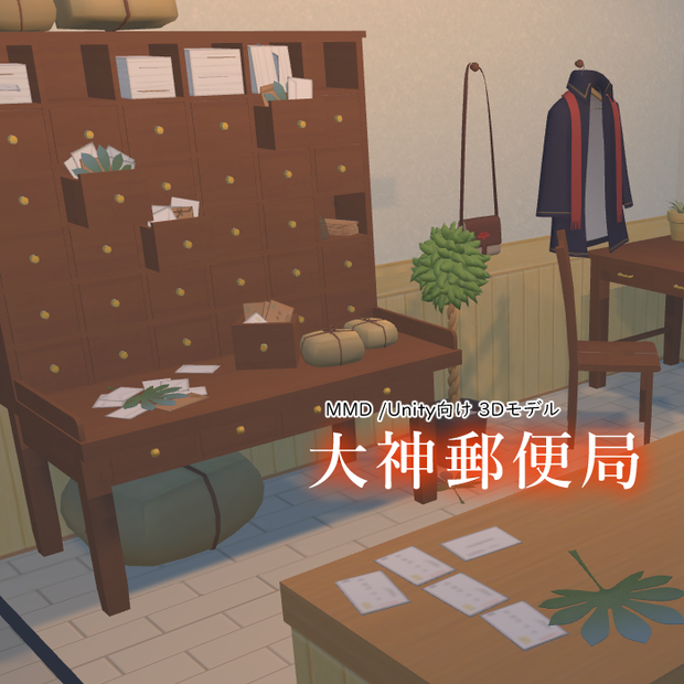大神郵便局【MMD /Unity向け 3Dモデル】