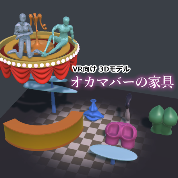オカマバーの家具【VR向け 3Dモデル】