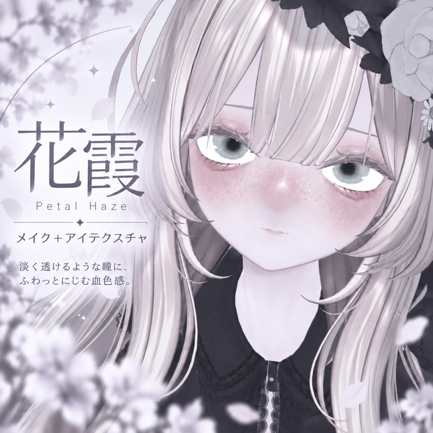 【Sio対応】花霞 ― Petal Haze ― ＆ Cookie Make｜アイテクスチャ・メイク