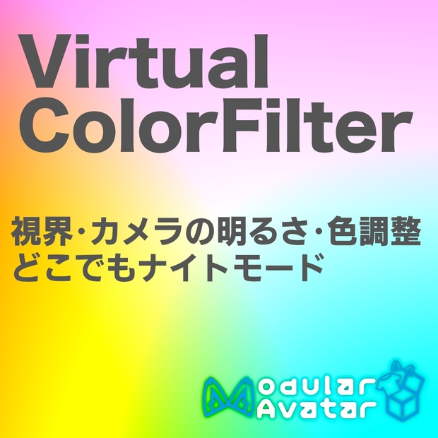 【VRChat】Virtual Color Filter【Modular Avatar 対応】 - 七色工房 - BOOTH