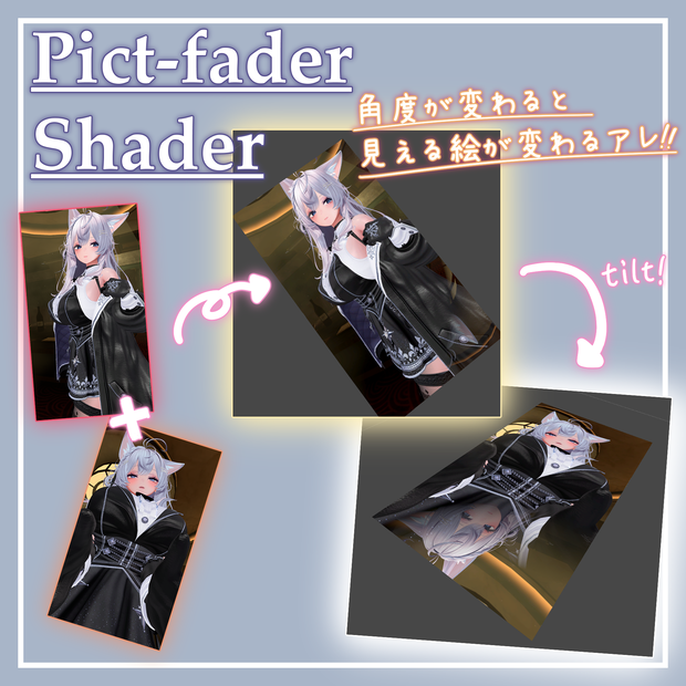 Pict-fader Shader　角度が変わると絵が変わるアレっぽいやつ