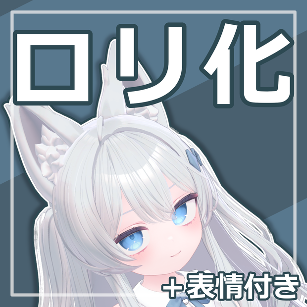かんたんライムちゃんロリ化セット