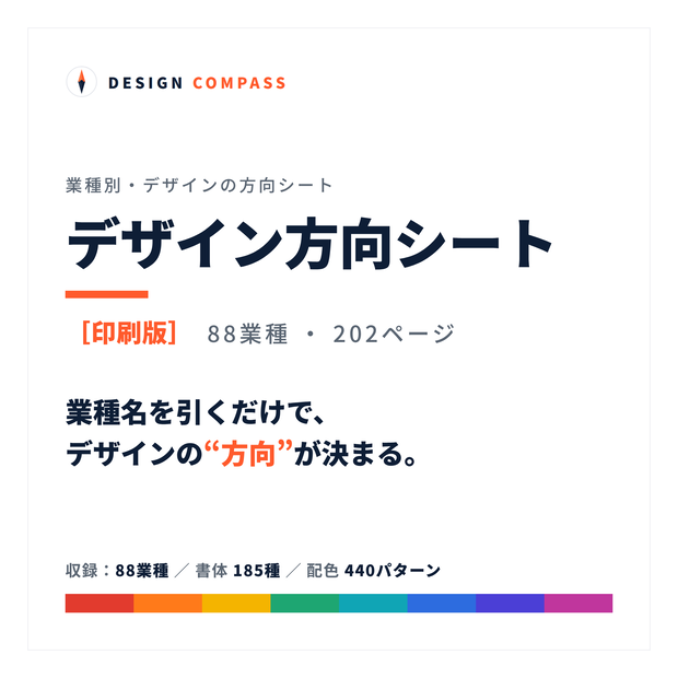 デザイン方向シート［印刷版］── 88業種・202ページ