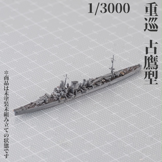 1/3000 古鷹型重巡洋艦 - 動く背景 - BOOTH