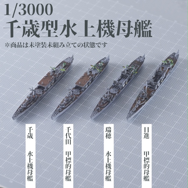 1/3000　千歳型水上機母艦（千歳・千代田・瑞穂・日進）