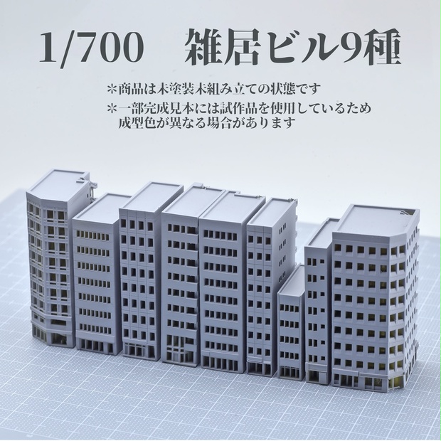 1/700雑居ビル 9種 - 動く背景 - BOOTH