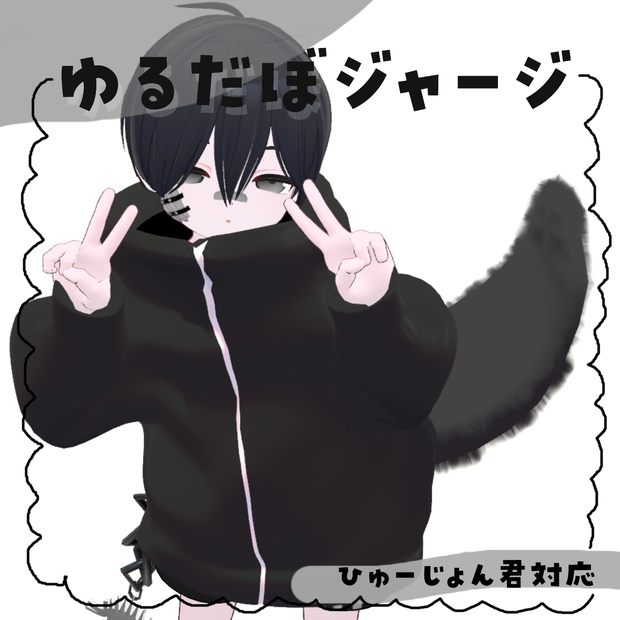 【ひゅーじょん君専用】ゆるだぼジャージ