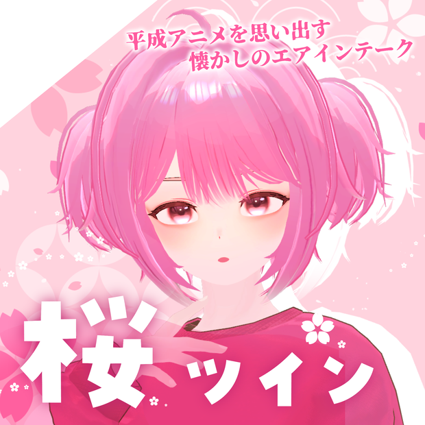 桜ツイン【Modular Avatar対応】