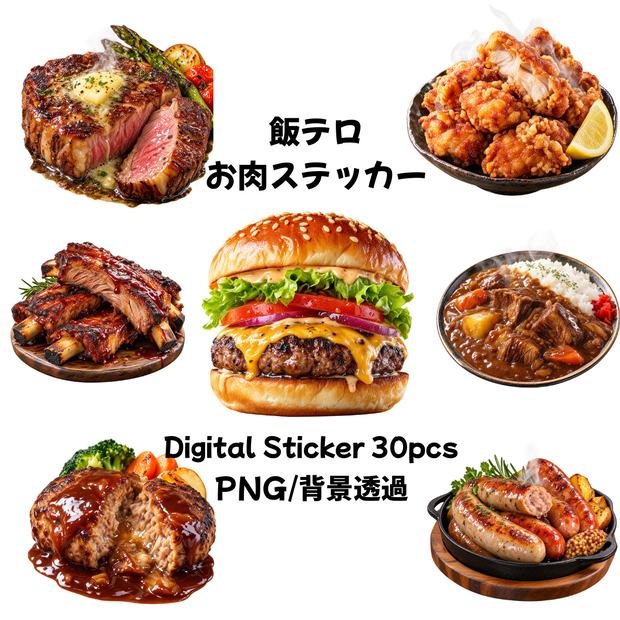 大人向け 飯テロお肉グルメ デジタルステッカー30枚セット