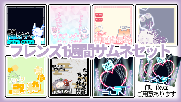 フレンズと過ごす1週間サムネイルセット