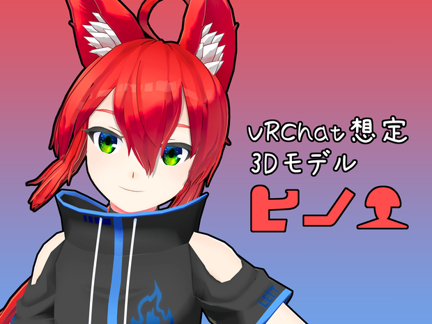 【オリジナル3Dモデル】ヒノエ【VRChat想定】