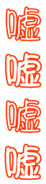 嘘エモート：赤