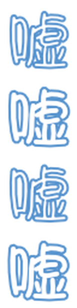 嘘エモート：青