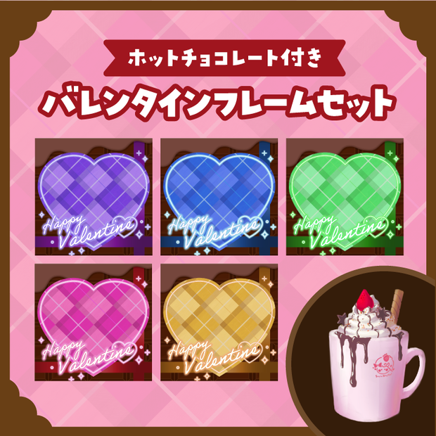 ホットチョコレート付き　バレンタインフレームセット