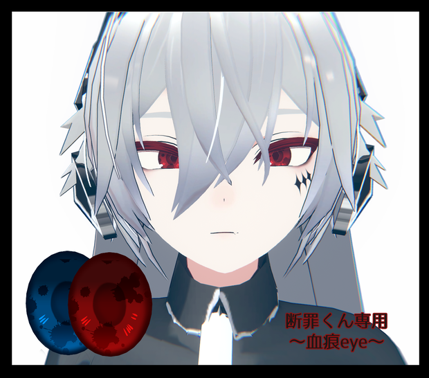 断罪くん専用BloodEyeテクスチャ