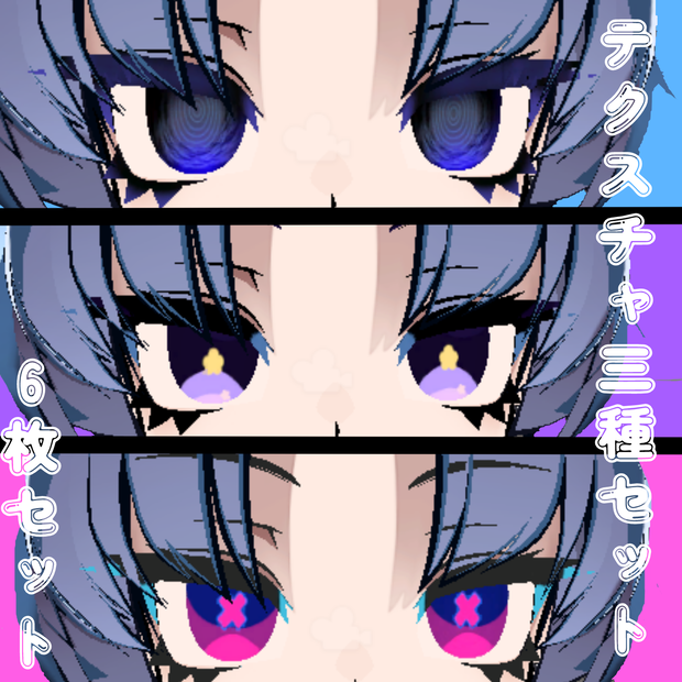 siusiu用アイテクスチャ３種パックおまけつき