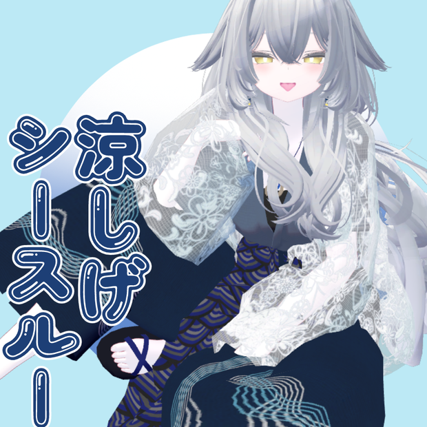涼しげシースルー「海」　複数対応衣装